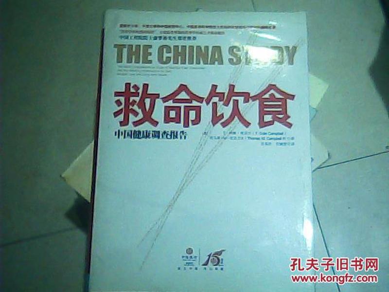 救命饮食：中国健康调查报告