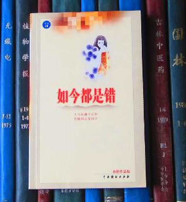 如今都是错（亦舒作品集）