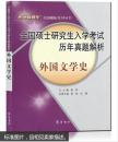 全国硕士研究生入学考试历年真题解析：外国文学史