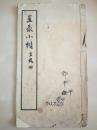民国旧书 星录小楷
