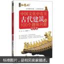 中国文化中有关古代建筑的100个趣味问题（庙堂卷）