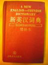 上海译文出版社《新英汉词典》编写组 精装本8品 包快 现货 收藏 亲友商务礼品