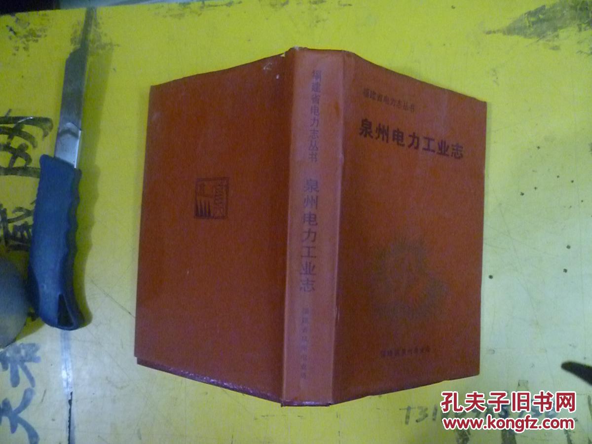 泉州电力工业志