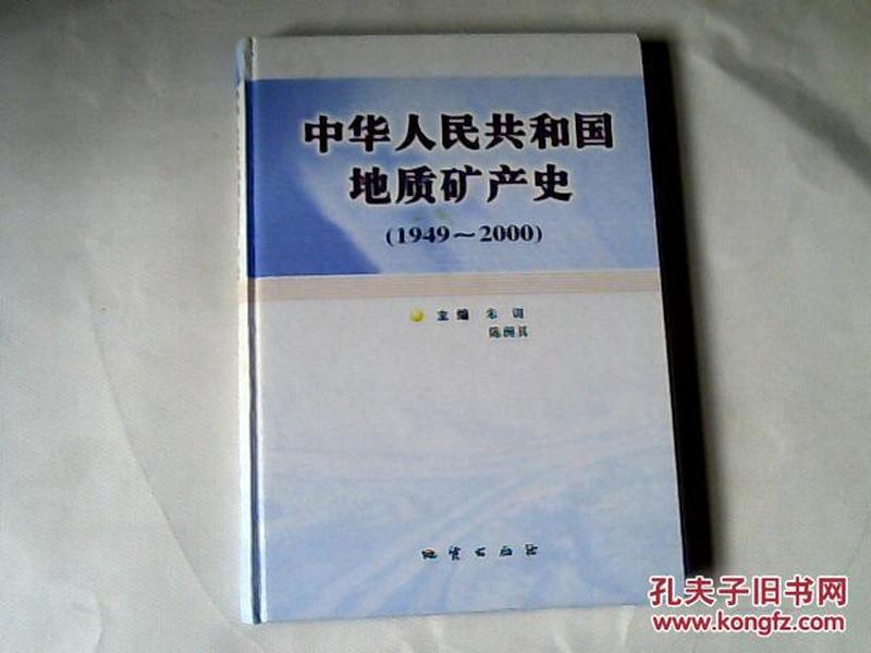 中华人民共和国地质矿产史:1949~2000