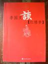 《李国文谈红楼梦》名作家谈红楼梦系列 人民文学出版@F--030-1