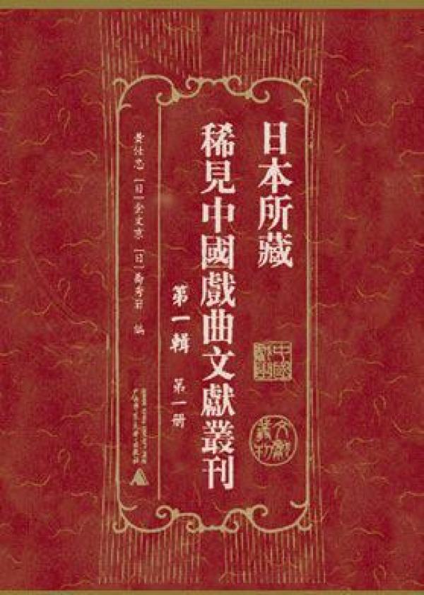 日本所藏稀见中国戏曲文献丛刊