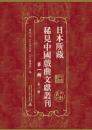 日本所藏稀见中国戏曲文献丛刊·第一辑（16开精装  全18册   原箱装）