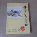 七里河区文史资料【第二辑】