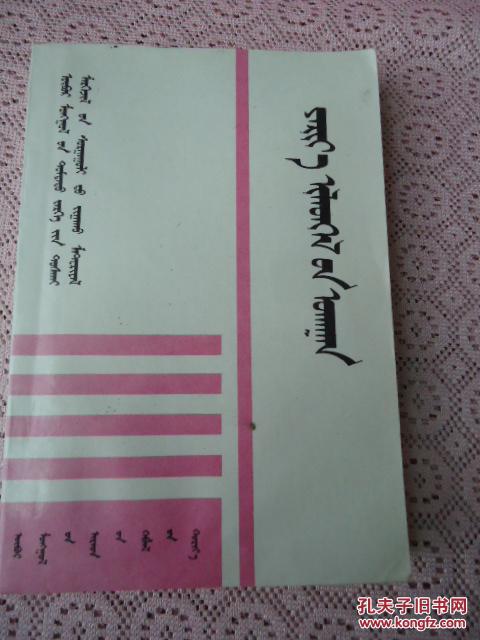 演讲学（蒙文）