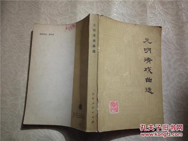 元明清戏曲选    隗芾