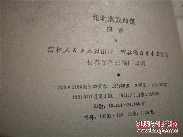 元明清戏曲选    隗芾