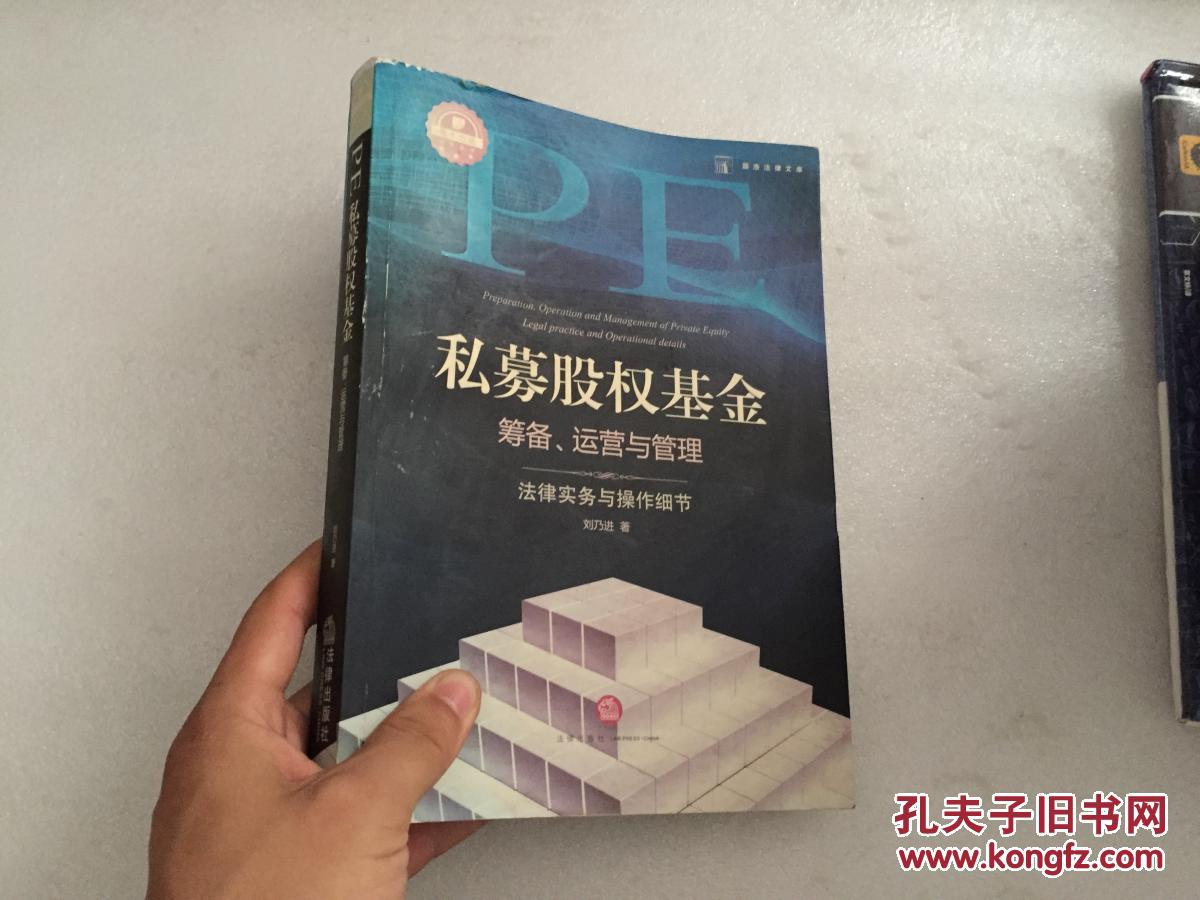 正版签名本 私募股权基金筹备、运营与管理：法律实务与操作细节