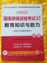 国家教师资格考试专用教材 2015最新版 教育知识