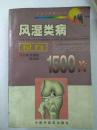 风湿类病1500首良方--庞国明 陈凤信主编。中国中医药出版社。1999年。1版1印