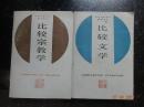 中外比较文化教学丛书：《比较宗教学》《 比较文学》2本合售