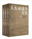 全新正版现货 北京大学战争与战略研究丛书：大东亚战争全史(上中下全套3册)