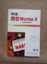 精通微软Works3(Windows版,1版1次)