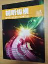 视听纵横2015年第四期