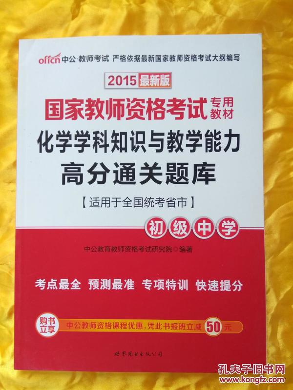 国家教师资格考试专用教材 2015最新版化学高分通关