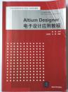 Altium Designer 电子设计应用教程   高歌  主编