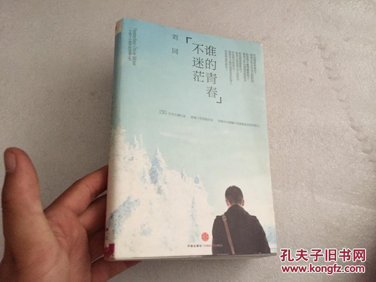 正版  谁的青春不迷茫