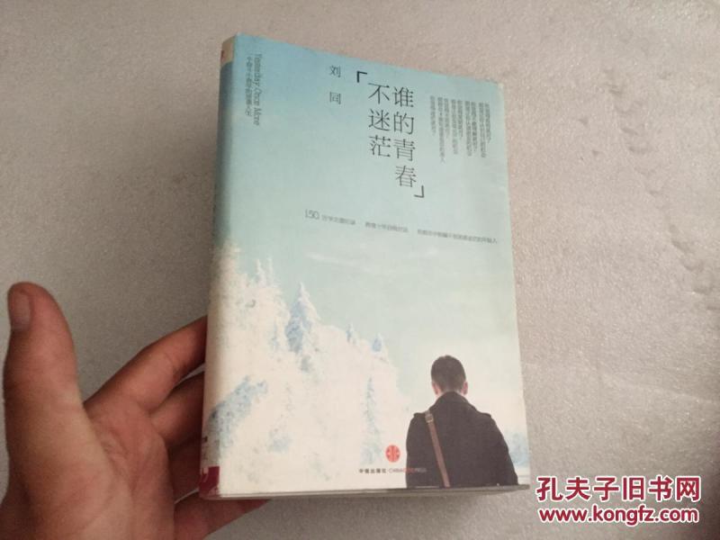 正版  谁的青春不迷茫