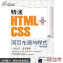 精通HTML+CSS网页布局与样式 : 视频教学版