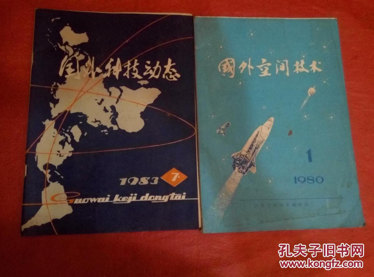 国外科技动态1983 .7 国外空间技术1980.1、