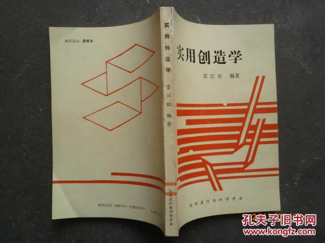 實用創(chuàng)造學(xué)【稀缺圖書】