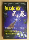 知本家风暴知识分子的宣言姜奇平等著