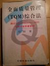 全面质量管理（TQM）综合法  通过日本5-S法和ISO 9000实施全面质量管理