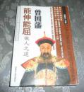 曾国藩能伸能屈做人之道