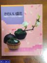 かわいい盛花　小原流插花双书系列 可爱的盛花 品好 包邮