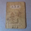老版本评书：瓦岗寨（57年一版一印）