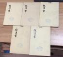 中华书局《后汉书》四、五、八、九、一二册  共5本合售  繁体竖版  ZZ  E3a