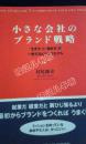 日文原版书：如何成为你自己的领域的一个starbrand：小さな会社の 戦略（小公司的战略）