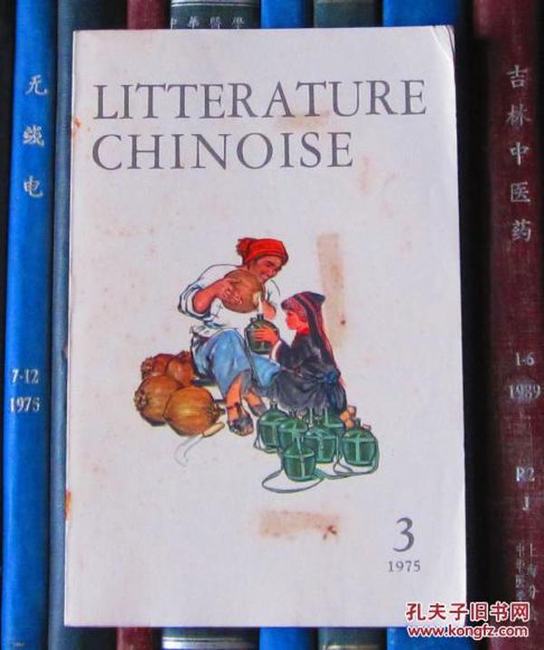 Litterature Chinoise（中国文学 法文季刊1975年第3期）
