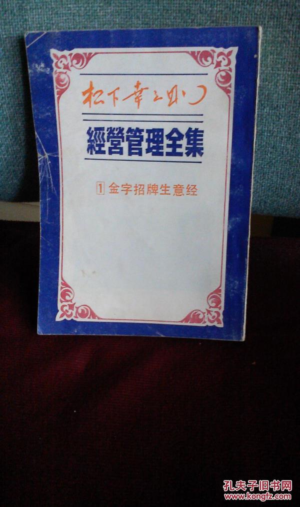 松下幸之助经营管理全集(1)金字招牌生意经