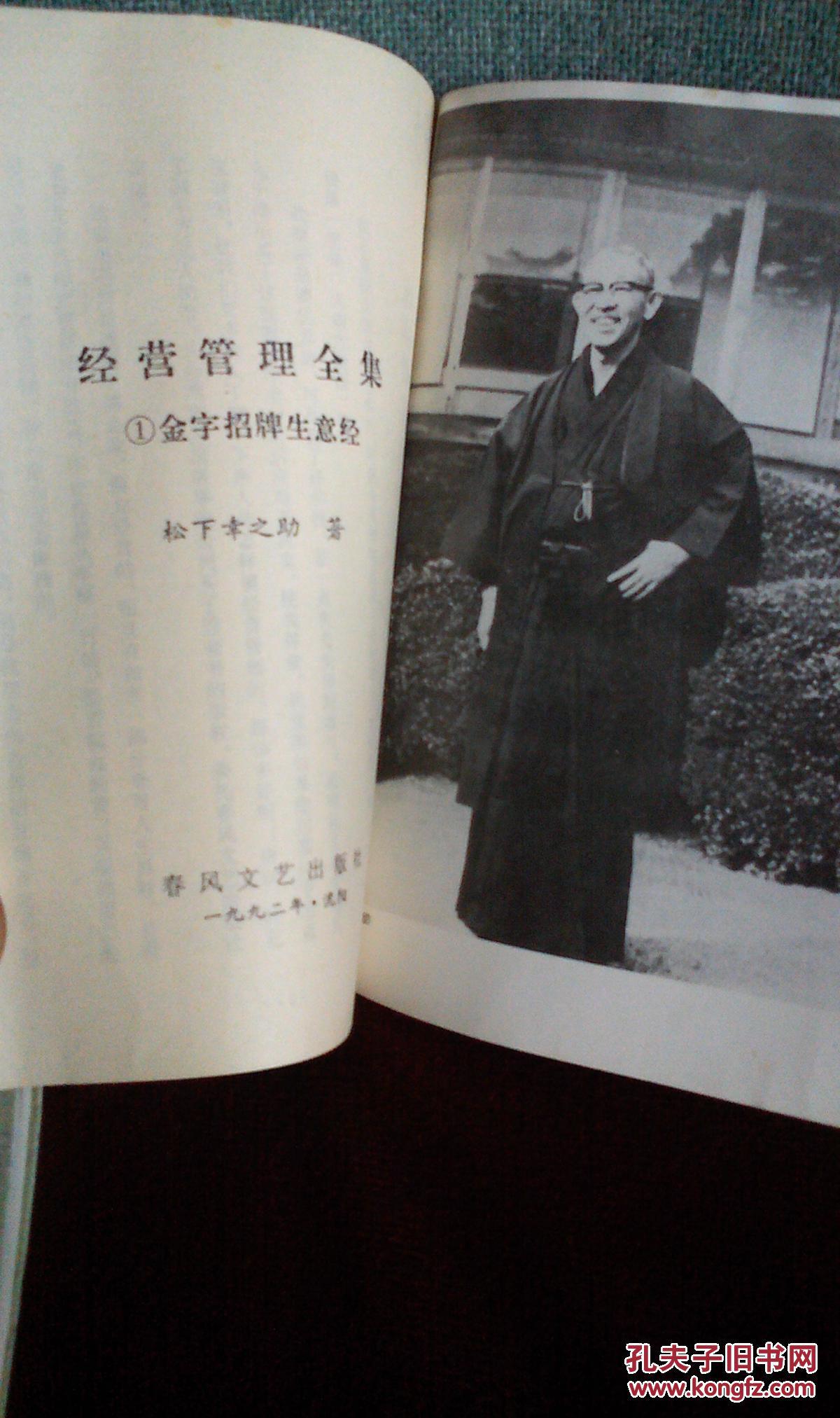 松下幸之助经营管理全集(1)金字招牌生意经
