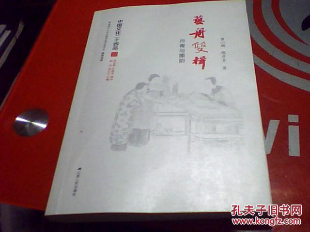 艺舟双楫：丹青与墨韵（中国文化二十四品系列图书）（全新正版）