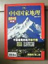 中国国家地理（2005你增刊·选美中国特刊）【精装】