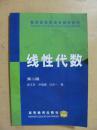 教育部高职高专推荐教材  线性代数（第二版））全新未用