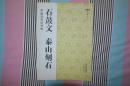 中国古代法书选——石鼓文、泰山石刻
