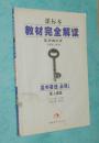 课标本《教材完全解读》王后雄学案：高中英语必修1/配人教A版（衡水中学推荐学生用/私藏8品/见描述/正版）