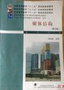高层建筑结构（第3版） /ISBN：9787562936138