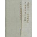 重庆市三十三家收藏单位古籍普查登记目录（16开精装 全二册）