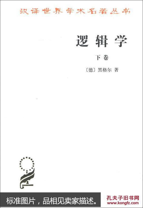 逻辑学（下卷）