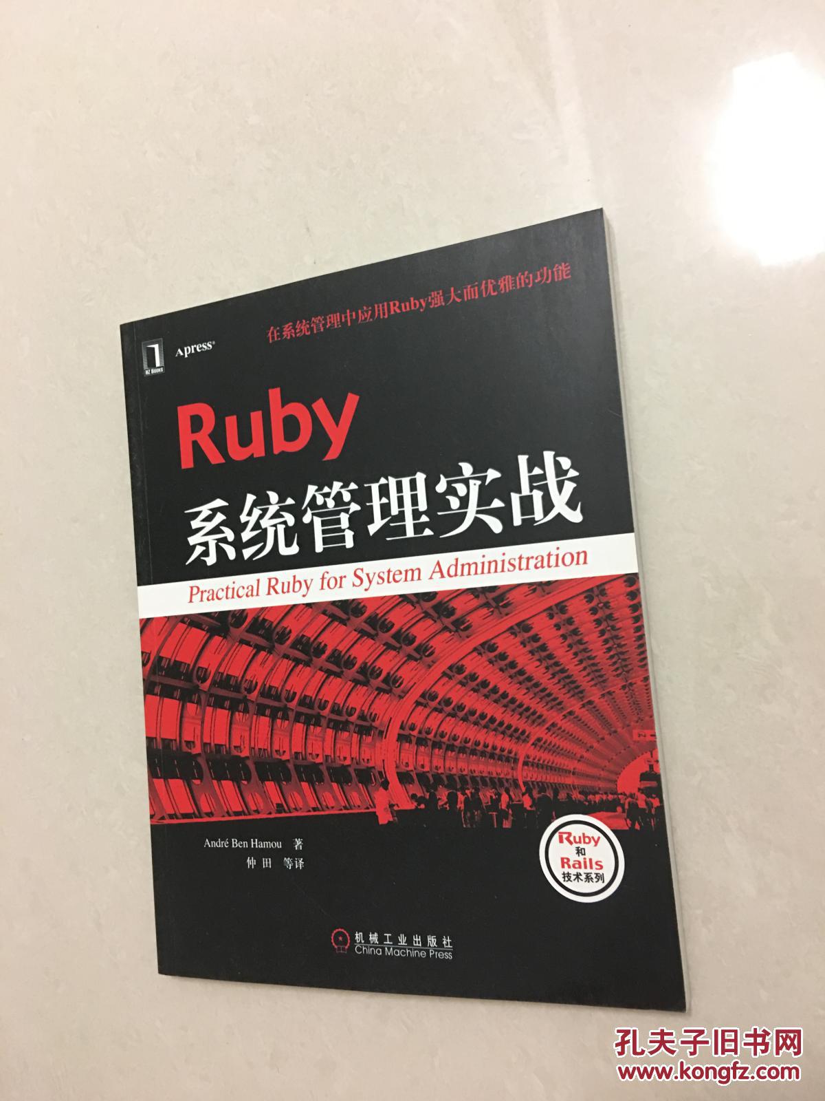 Ruby 系统管理实战