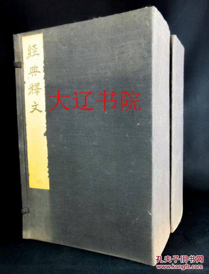 经典释文（同治辛未年     抱经堂本精写刻     30巻附考证     2函16册全）
优惠https://book.kongfz.com/784184/6893788383/