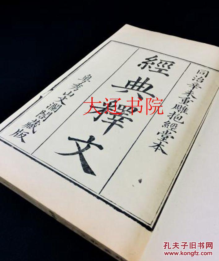 经典释文（同治辛未年     抱经堂本精写刻     30巻附考证     2函16册全）
优惠https://book.kongfz.com/784184/6893788383/